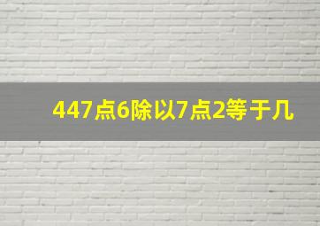 447点6除以7点2等于几