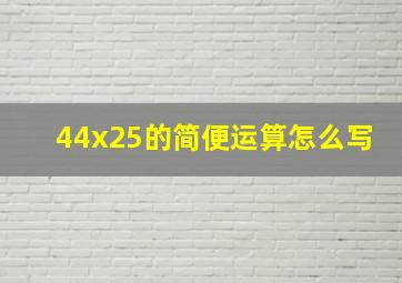 44x25的简便运算怎么写