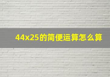 44x25的简便运算怎么算