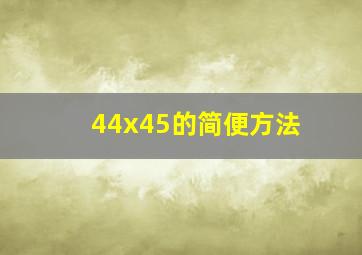 44x45的简便方法