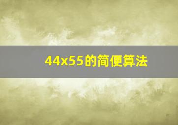 44x55的简便算法