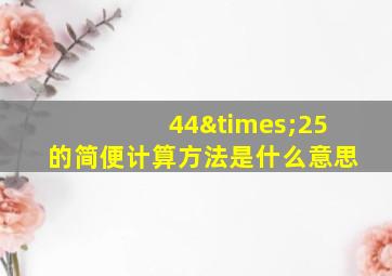 44×25的简便计算方法是什么意思