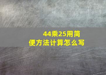 44乘25用简便方法计算怎么写