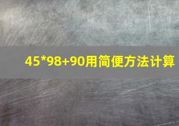 45*98+90用简便方法计算