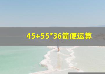 45+55*36简便运算