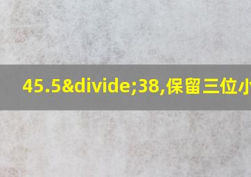 45.5÷38,保留三位小数