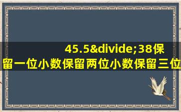 45.5÷38保留一位小数保留两位小数保留三位小数列竖式