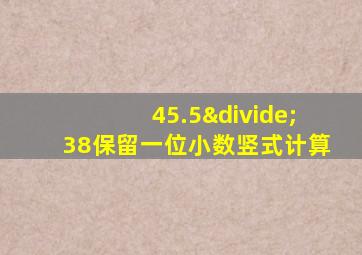 45.5÷38保留一位小数竖式计算