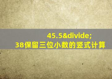 45.5÷38保留三位小数的竖式计算