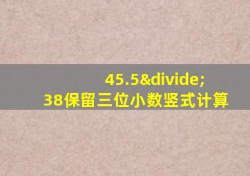 45.5÷38保留三位小数竖式计算