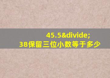 45.5÷38保留三位小数等于多少