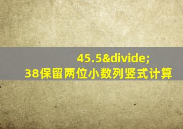 45.5÷38保留两位小数列竖式计算