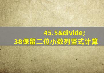 45.5÷38保留二位小数列竖式计算