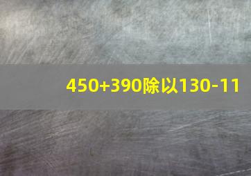 450+390除以130-11