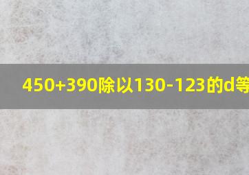 450+390除以130-123的d等于几