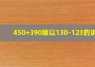 450+390除以130-123的讲解