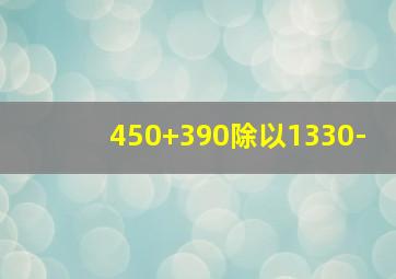 450+390除以1330-