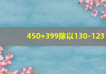 450+399除以130-123