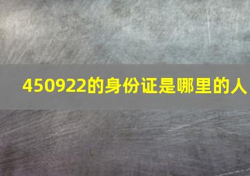 450922的身份证是哪里的人