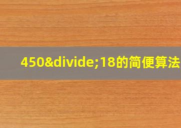 450÷18的简便算法是