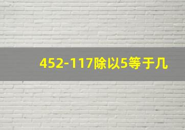 452-117除以5等于几