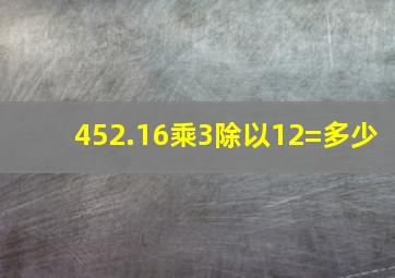 452.16乘3除以12=多少