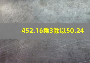 452.16乘3除以50.24