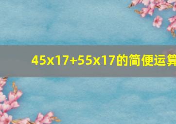 45x17+55x17的简便运算