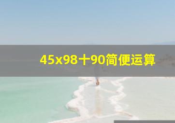 45x98十90简便运算