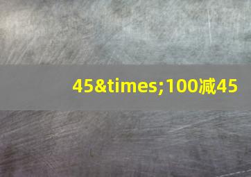 45×100减45