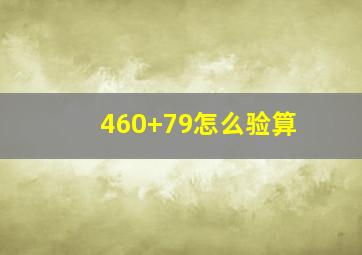 460+79怎么验算