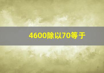 4600除以70等于