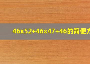 46x52+46x47+46的简便方法