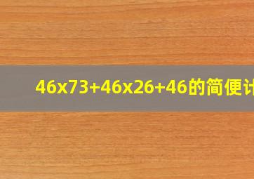 46x73+46x26+46的简便计算