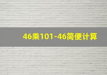 46乘101-46简便计算