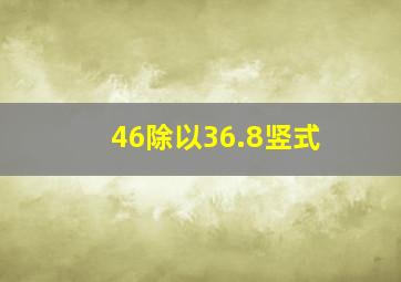 46除以36.8竖式