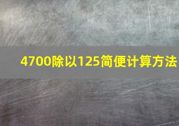 4700除以125简便计算方法