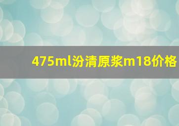 475ml汾清原浆m18价格