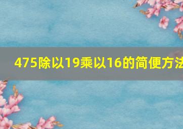 475除以19乘以16的简便方法