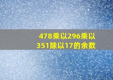 478乘以296乘以351除以17的余数