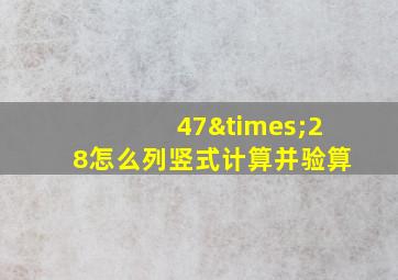 47×28怎么列竖式计算并验算