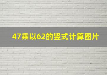 47乘以62的竖式计算图片