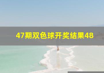 47期双色球开奖结果48