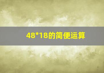 48*18的简便运算