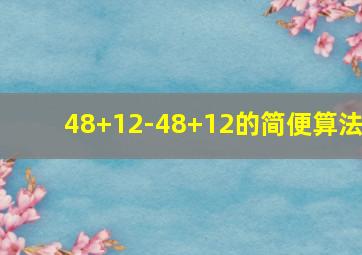 48+12-48+12的简便算法