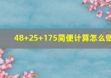 48+25+175简便计算怎么做