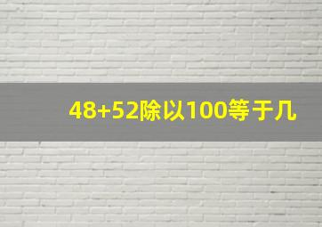 48+52除以100等于几