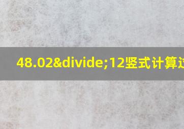 48.02÷12竖式计算过程