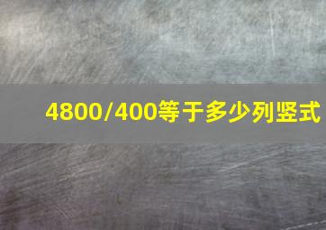 4800/400等于多少列竖式