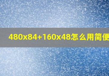 480x84+160x48怎么用简便方法